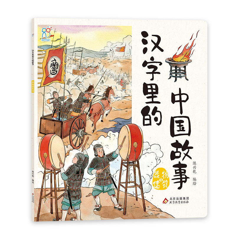 汉字里的中国故事·器物建筑