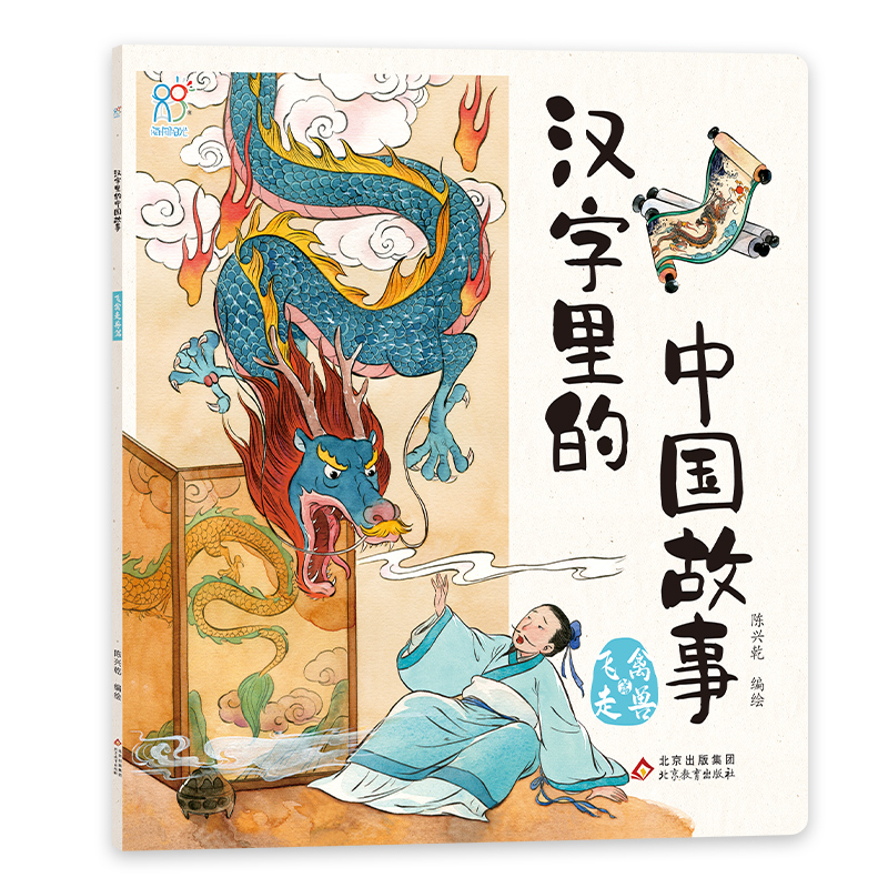 汉字里的中国故事·飞禽走兽