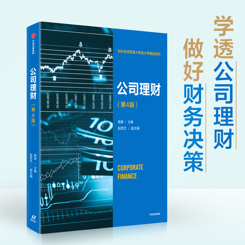 公司理财(第4版)