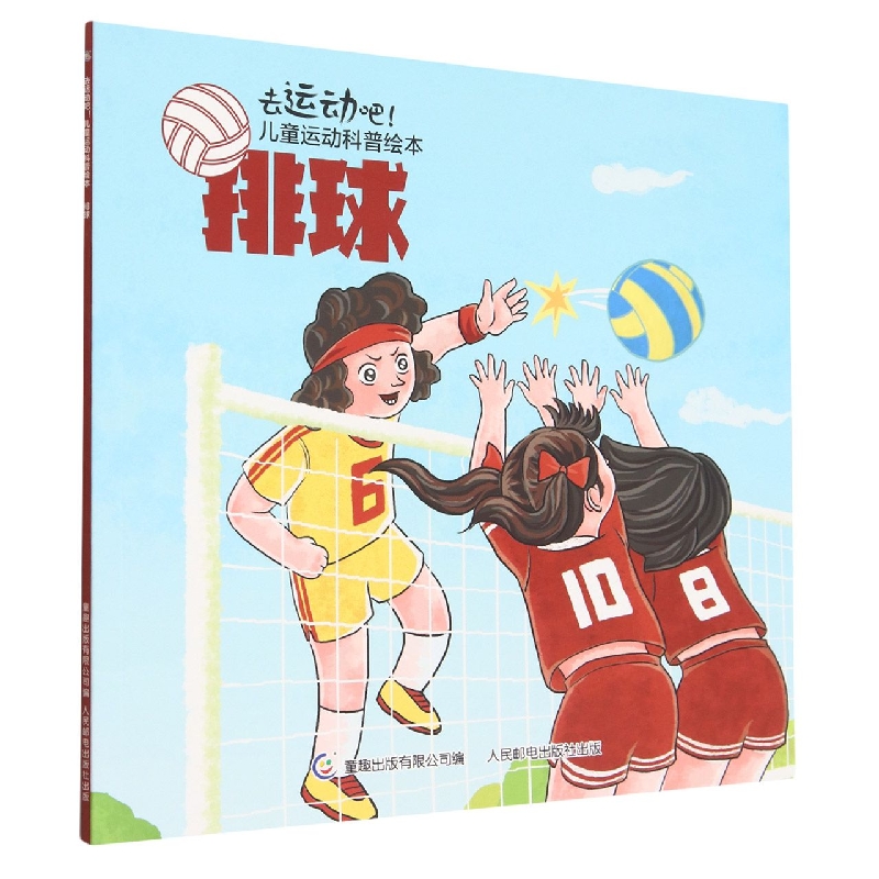 排球/去运动吧儿童运动科普绘本