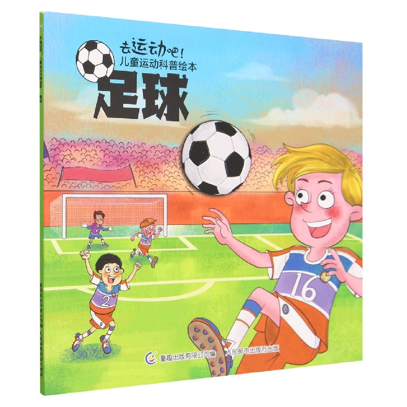 足球/去运动吧儿童运动科普绘本