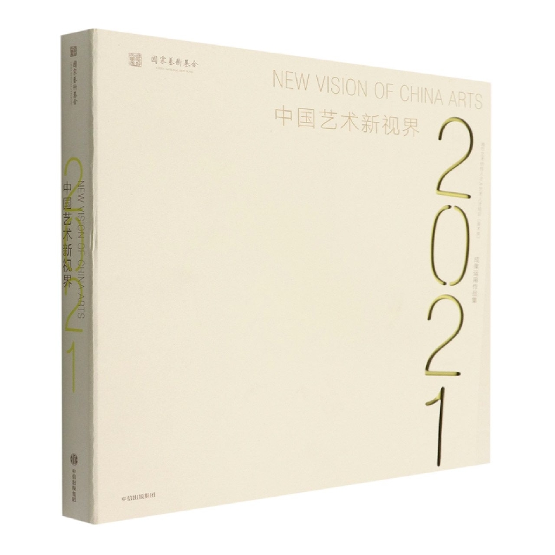 中国艺术新视界2021:青年艺术创作人才(美术、书法、摄影、工艺美术)艺术人才培养(美