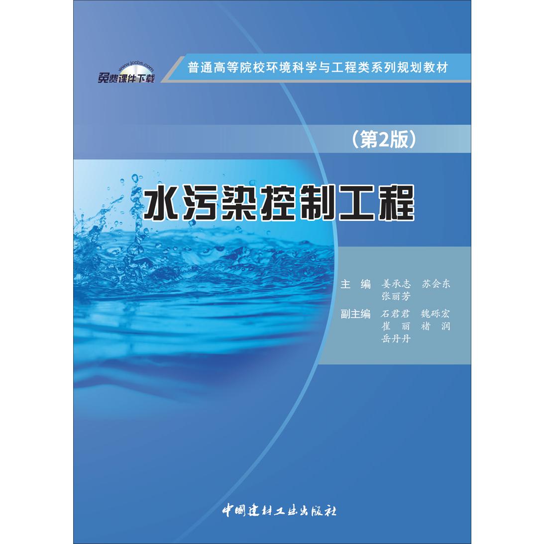 水污染控制工程（第2版）/普通高等院校环境科学与工程类系列规划教材