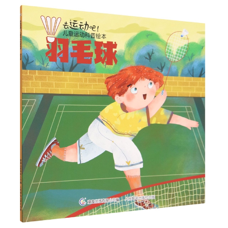 羽毛球/去运动吧儿童运动科普绘本