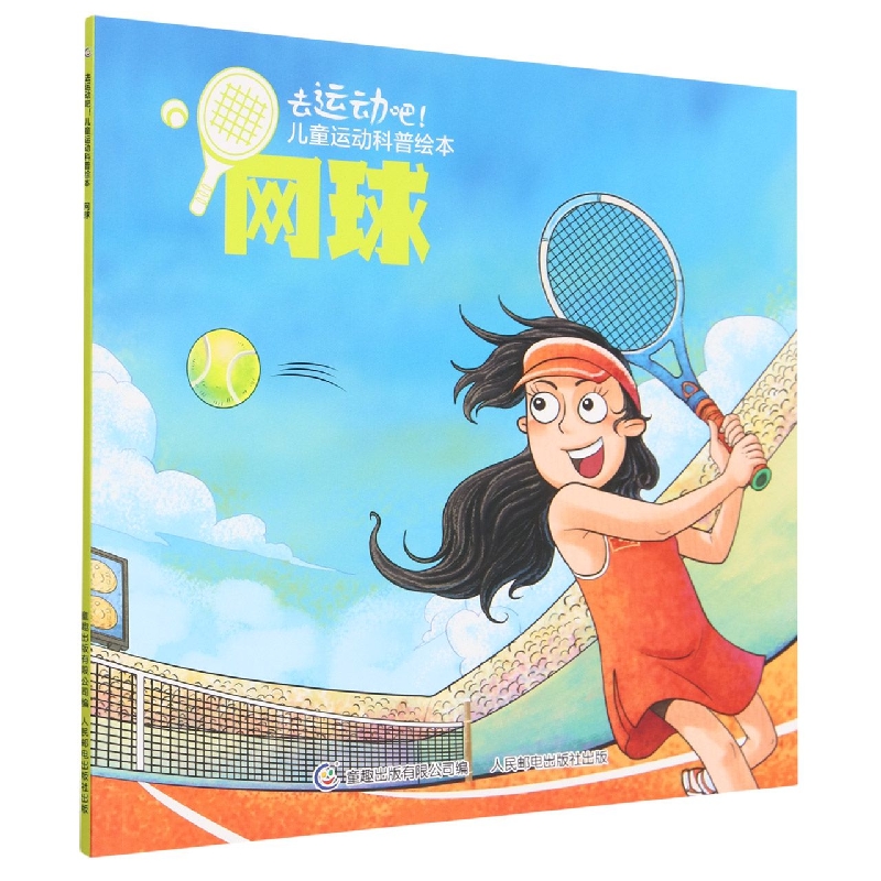 网球/去运动吧儿童运动科普绘本