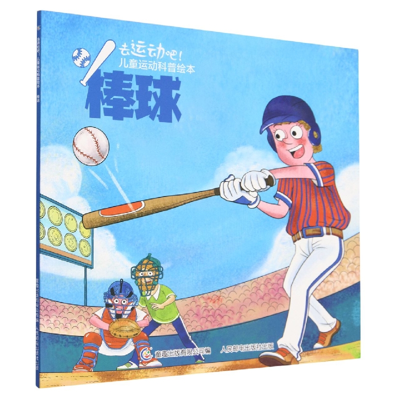 棒球/去运动吧儿童运动科普绘本