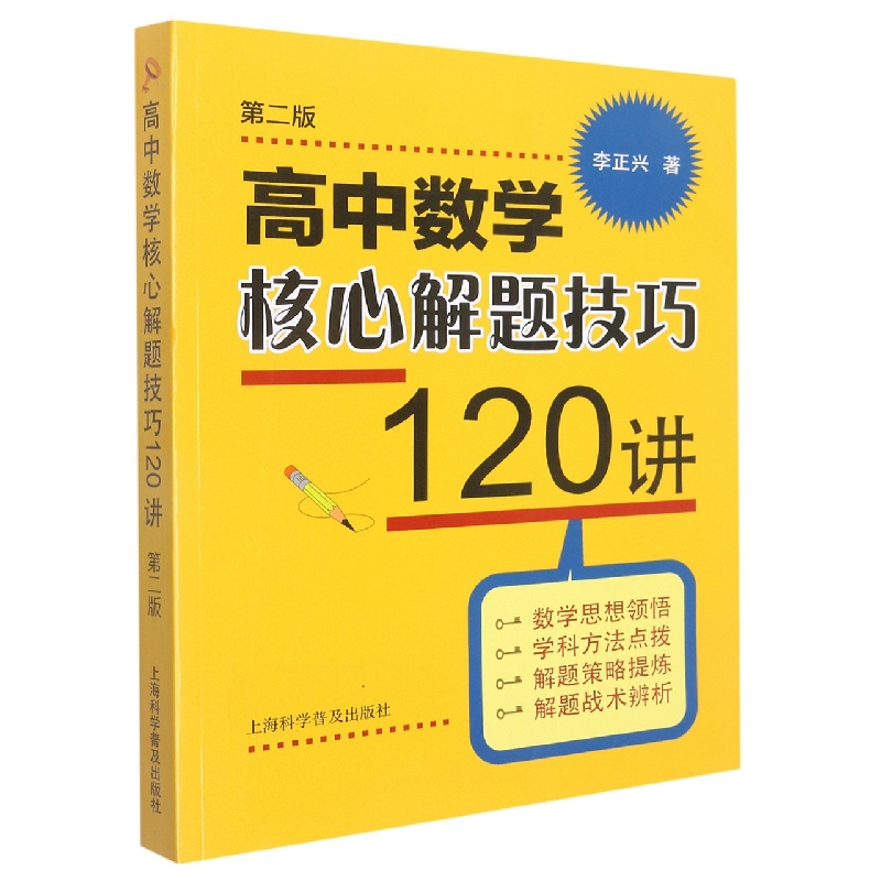 高中数学核心解题技巧120讲(第二版)