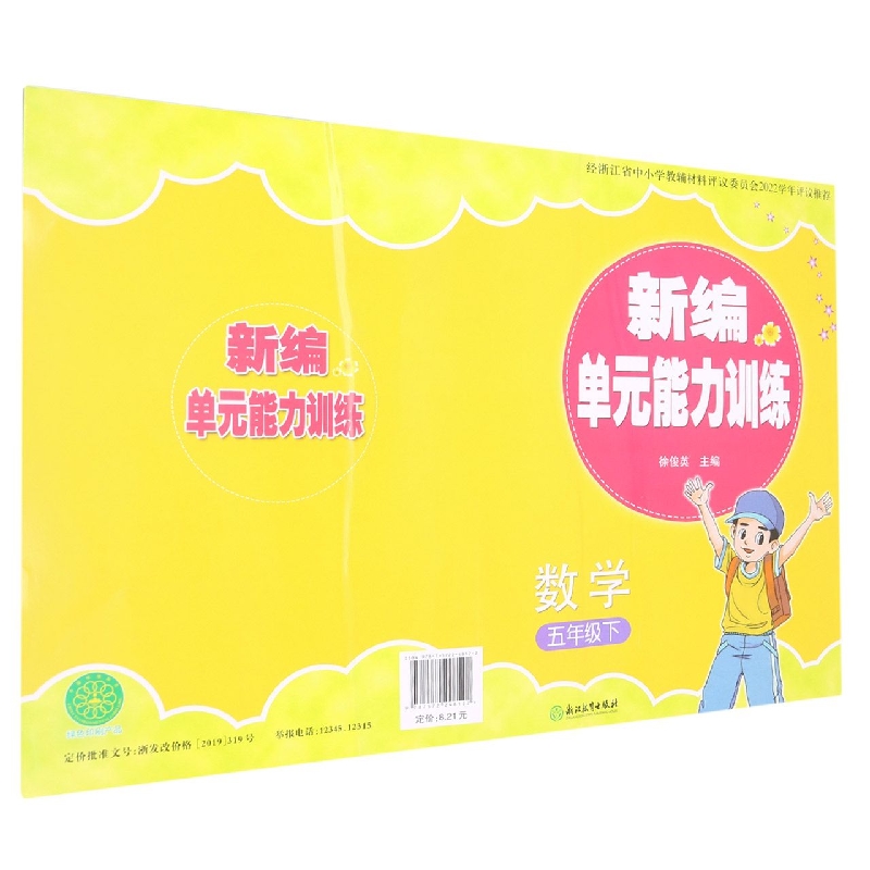 数学（5下）/新编单元能力训练