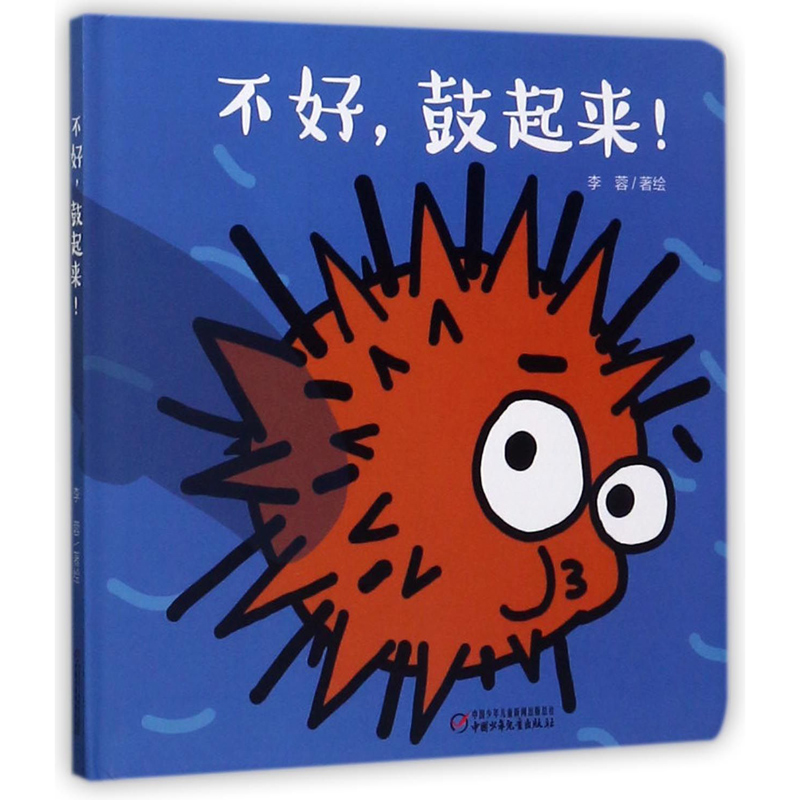 乐悠悠启蒙图画书系列——不好，鼓起来！（0-4岁）