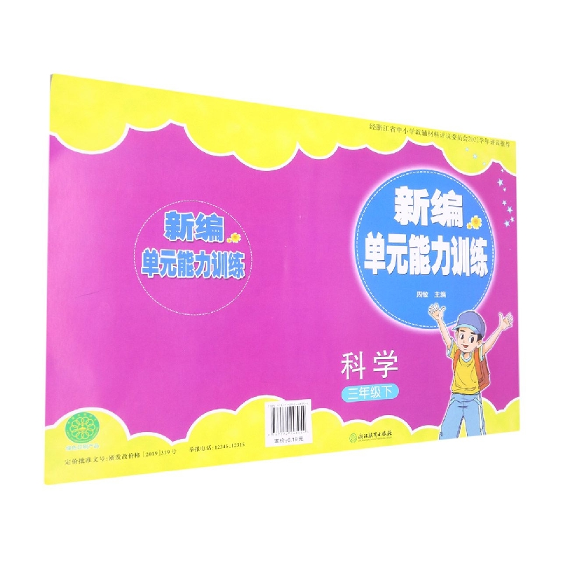 科学（3下）/新编单元能力训练
