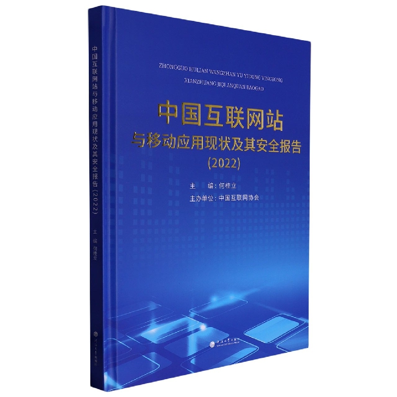 中国互联网站与移动应用现状及其安全报告（2022）