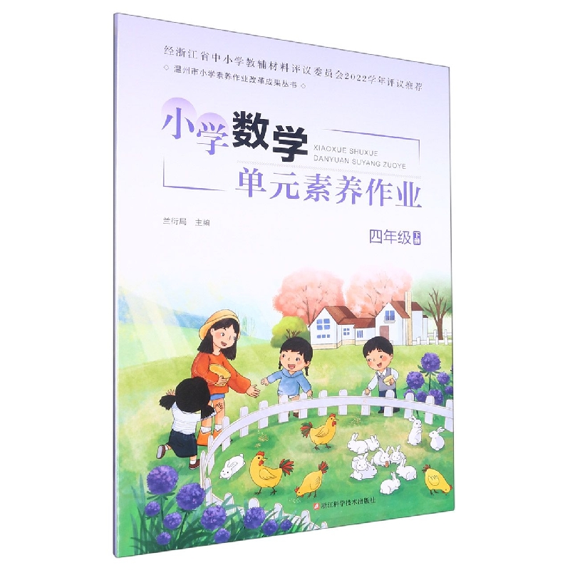 小学数学单元素养作业（4下）/温州市小学素养作业改革成果丛书