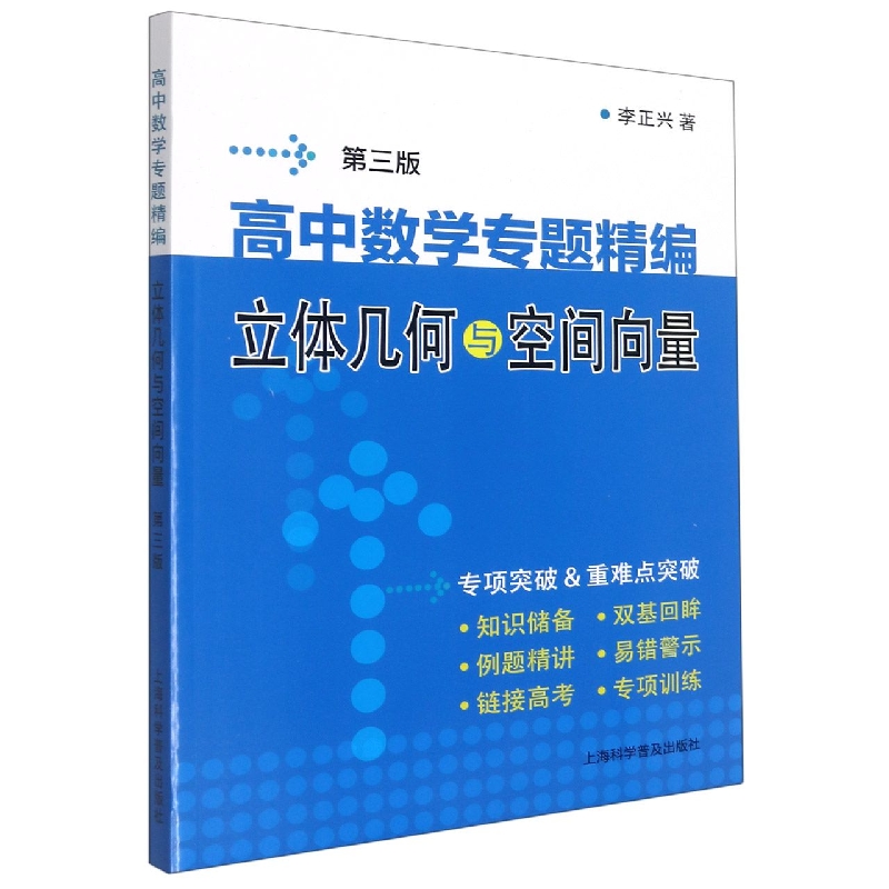 高中数学专题精编　立体几何与空间向量（第三版）