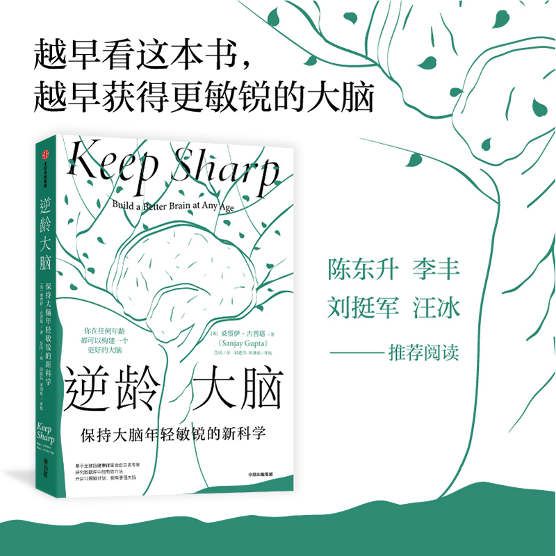 逆龄大脑：保持大脑年轻敏锐的新科学