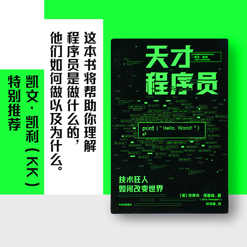 天才程序员：技术狂人如何改变世界