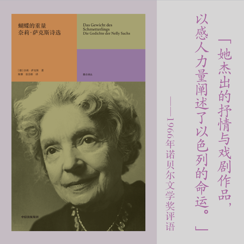 蝴蝶的重量：奈莉·萨克斯诗选