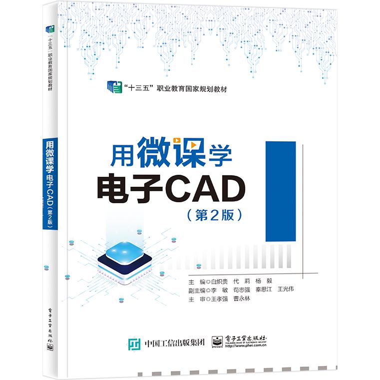 用微课学电子CAD（第2版）