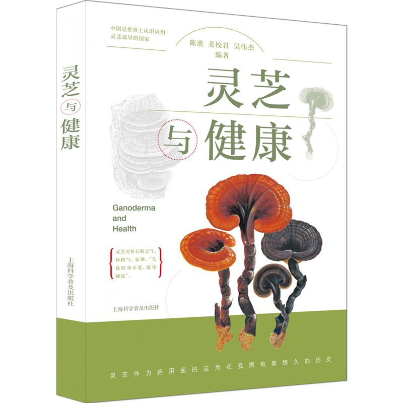 灵芝与健康