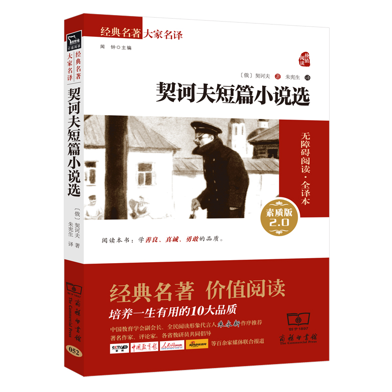 契诃夫短篇小说选(素质版无障碍阅读全译本)/经典名著大家名译