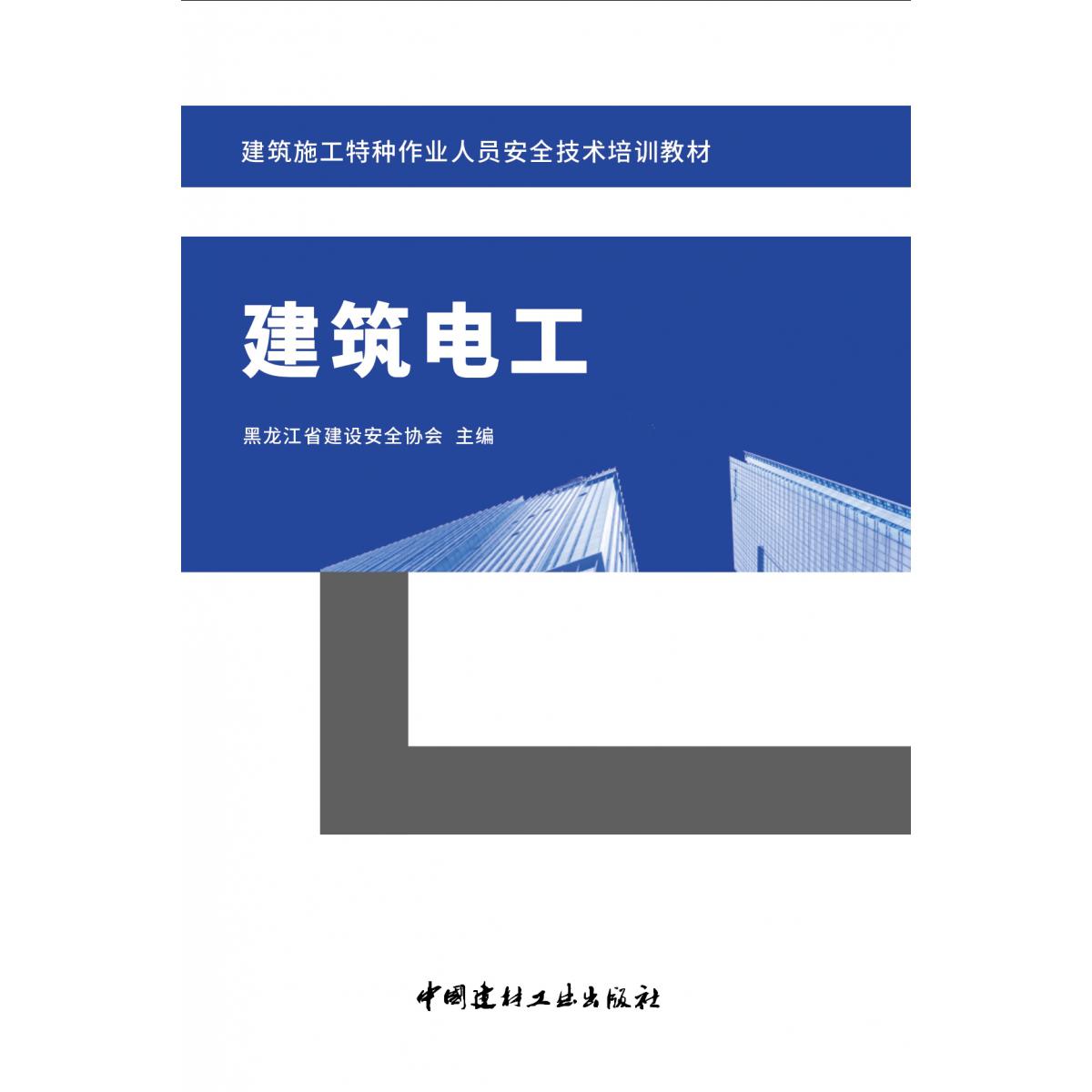 建筑电工/建筑施工特种作业人员安全技术培训教材