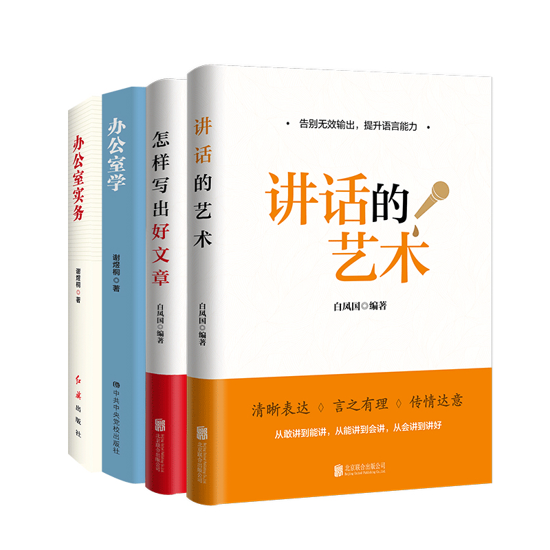 能讲善写会干系列(共四册)