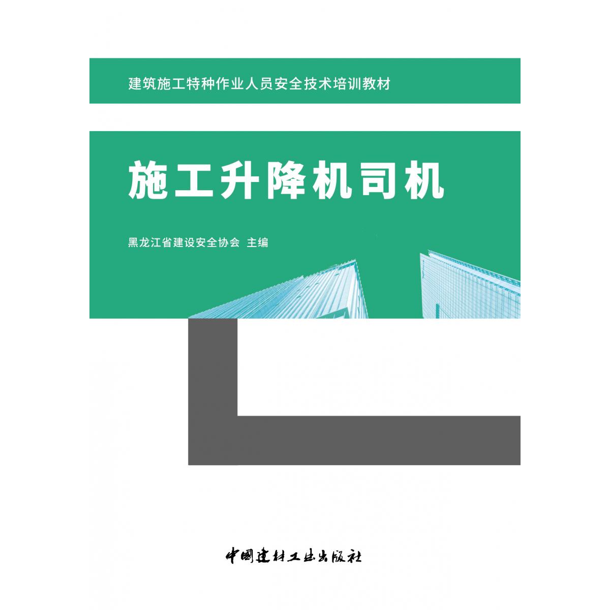 施工升降机司机/建筑施工特种作业人员安全技术培训教材