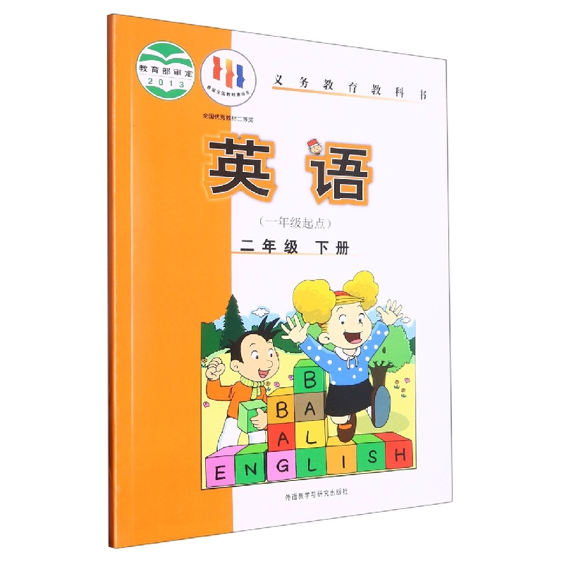 英语（2下1年级起点）/义教教科书