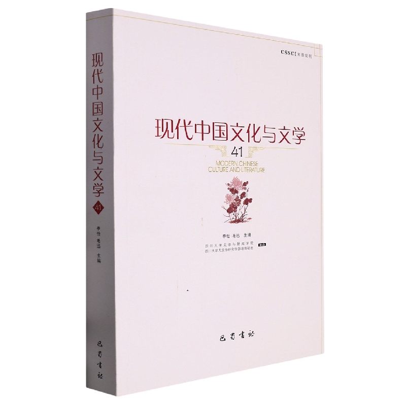 现代中国文化与文学（41）