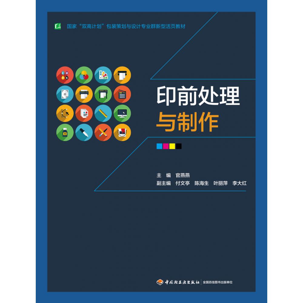 印前处理与制作（国家“双高计划”包装策划与设计专业群新型活页教材）