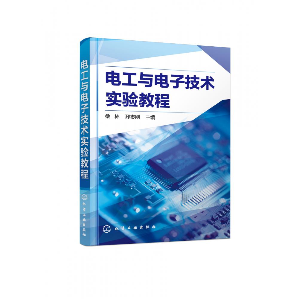 电工与电子技术实验教程(普通高等教育十三五规划教材)
