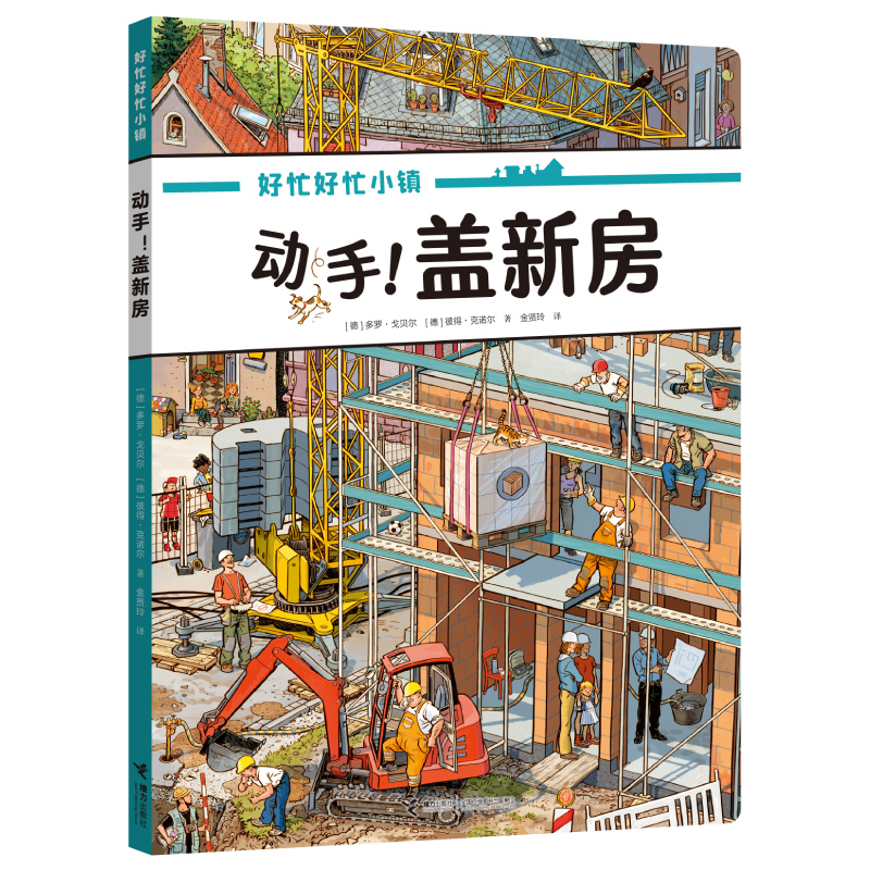 动手！盖新房