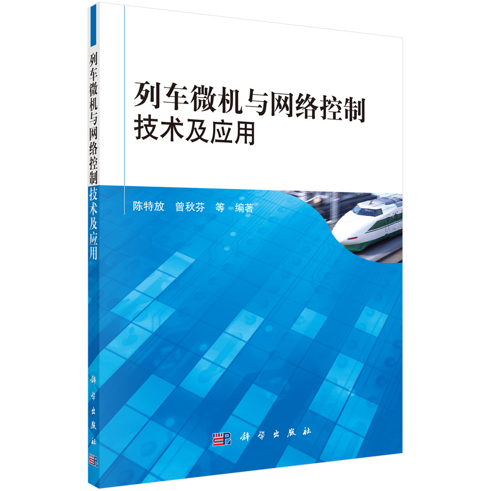 列车微机与网络控制技术及应用