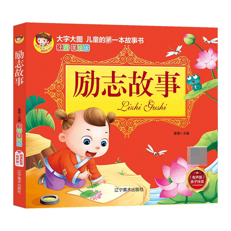 励志故事  大字大图注意美绘有声版