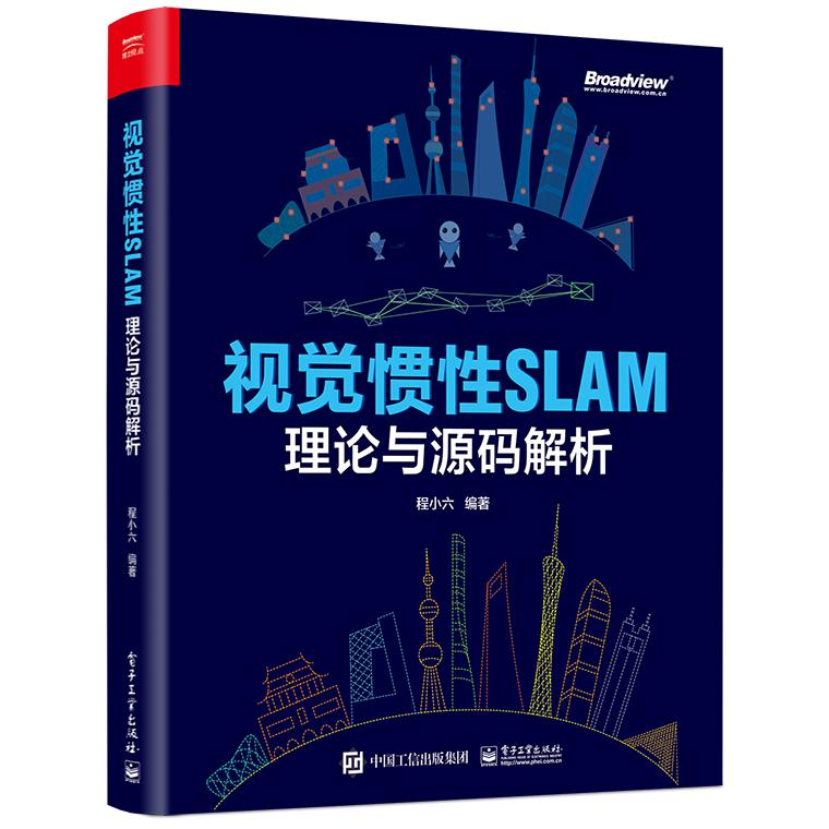 视觉惯性SLAM：理论与源码解析
