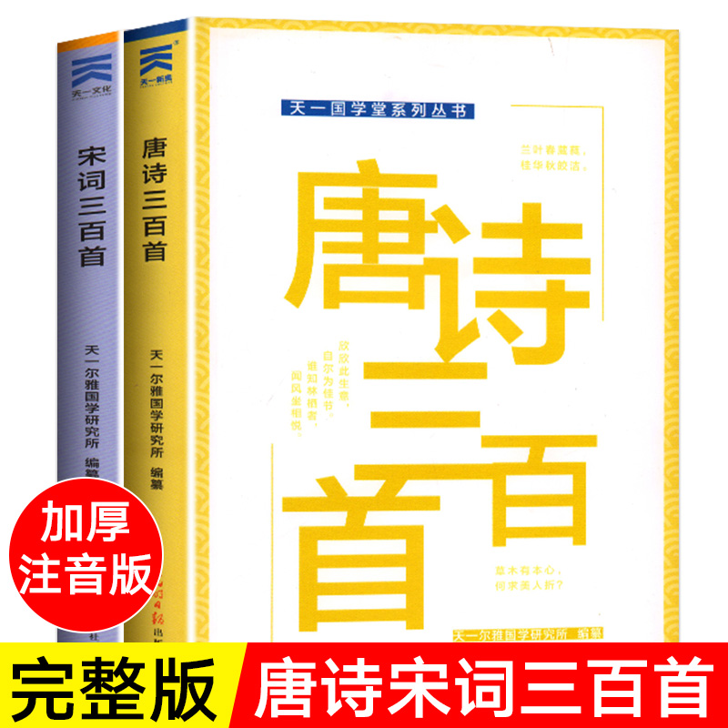 唐诗三百首+宋词三百首【全2册】