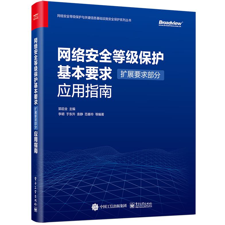 网络安全等级保护基本要求(扩展要求部分)应用指南