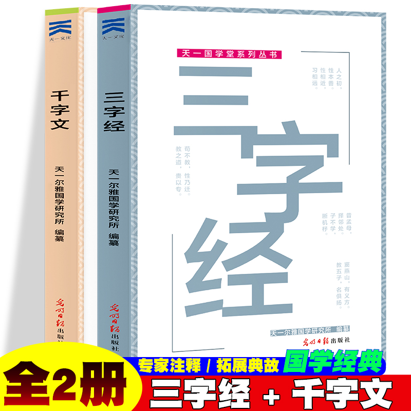 三字经+千字文【全2册】