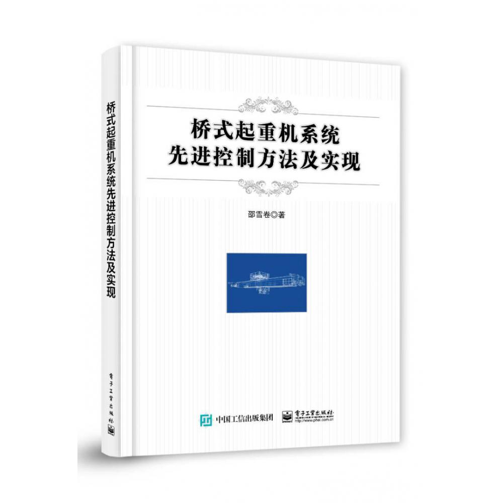 桥式起重机系统先进控制方法及实现