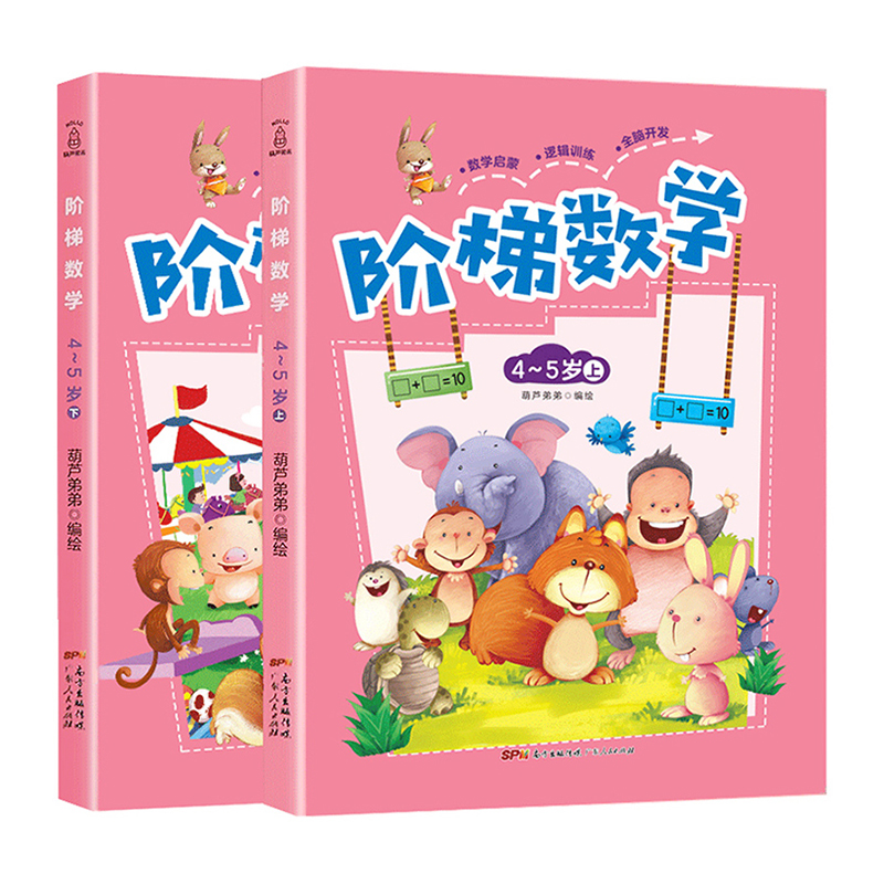 阶梯数学4-5岁：全2册