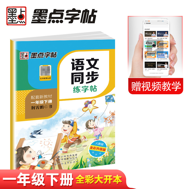 墨点字帖：春季语文同步练字帖（小开本）1年级下21人教