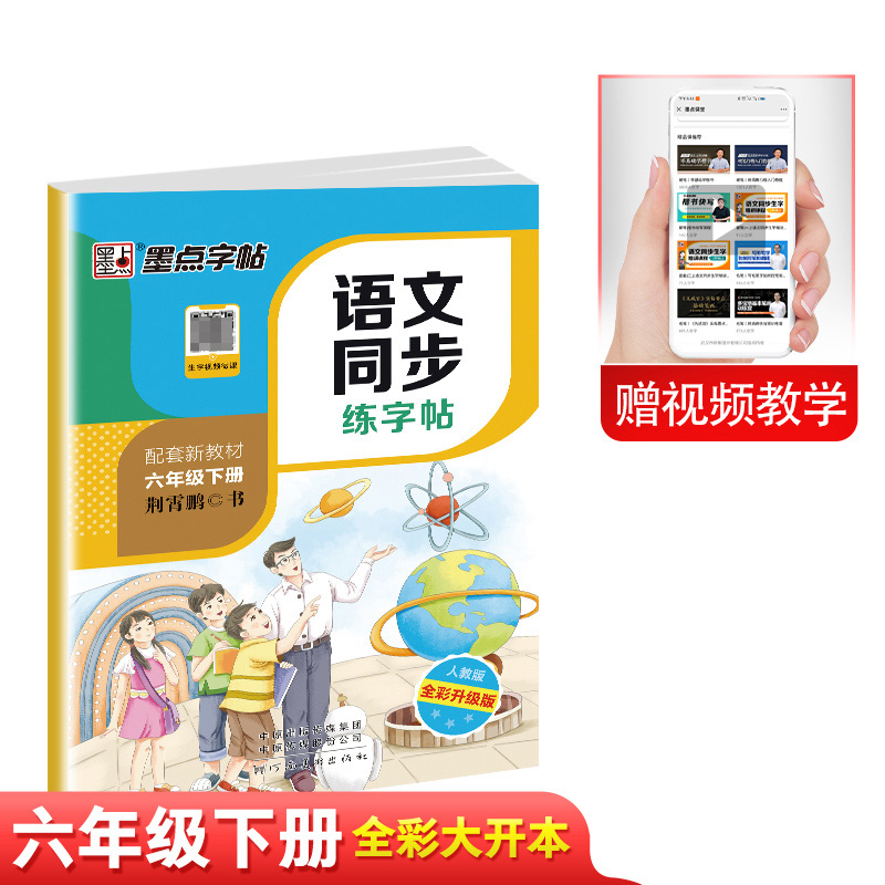 墨点字帖：春季语文同步练字帖（小开本）6年级下21人教