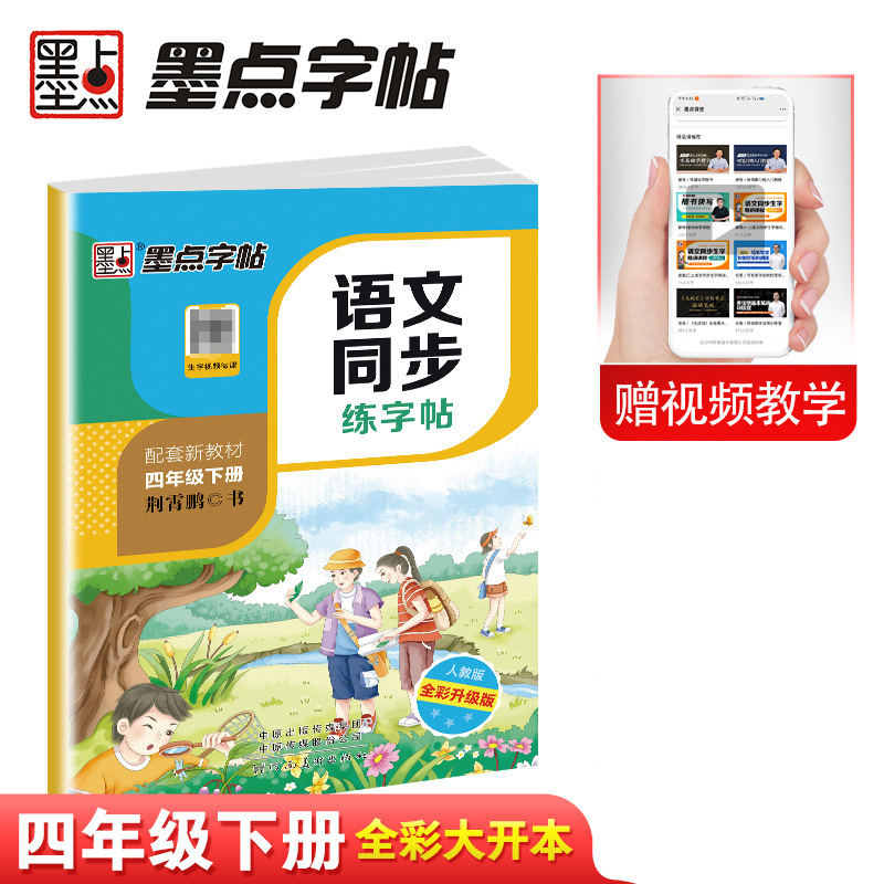 墨点字帖：春季语文同步练字帖（小开本）4年级下21人教