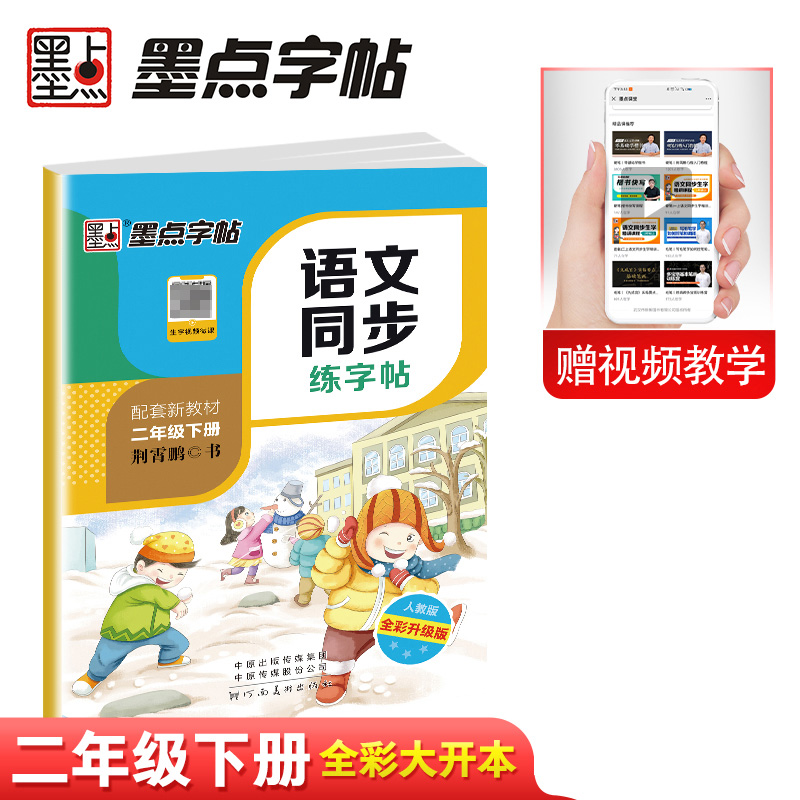 墨点字帖：春季语文同步练字帖（小开本）2年级下21人教