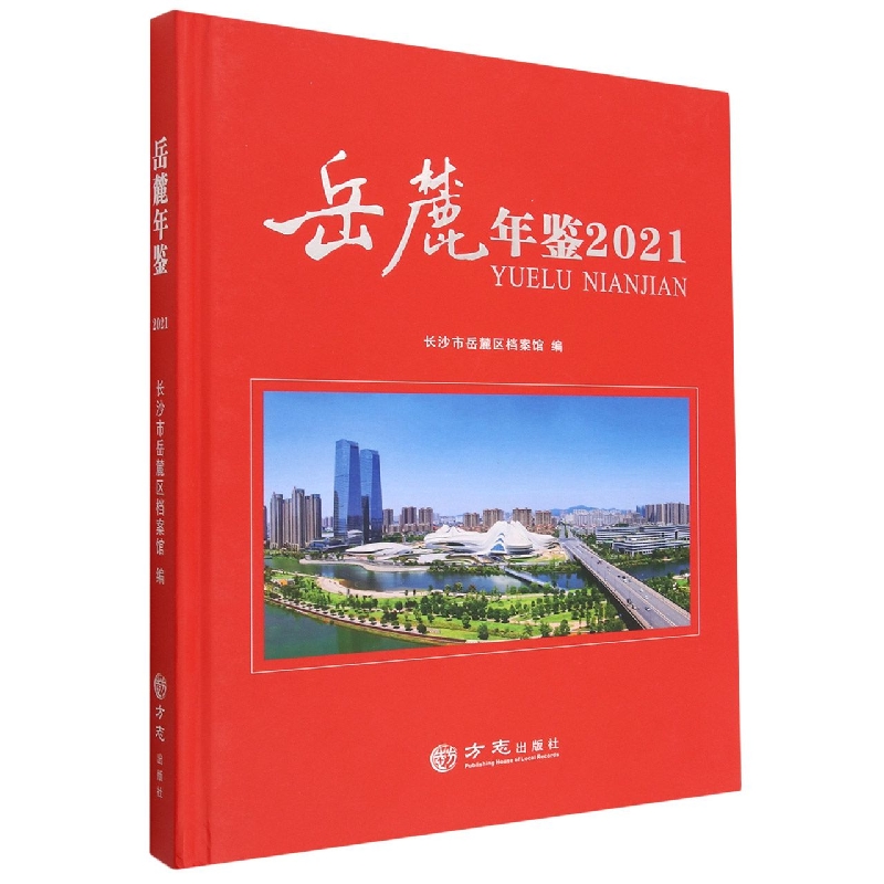岳麓年鉴（2021）（精）