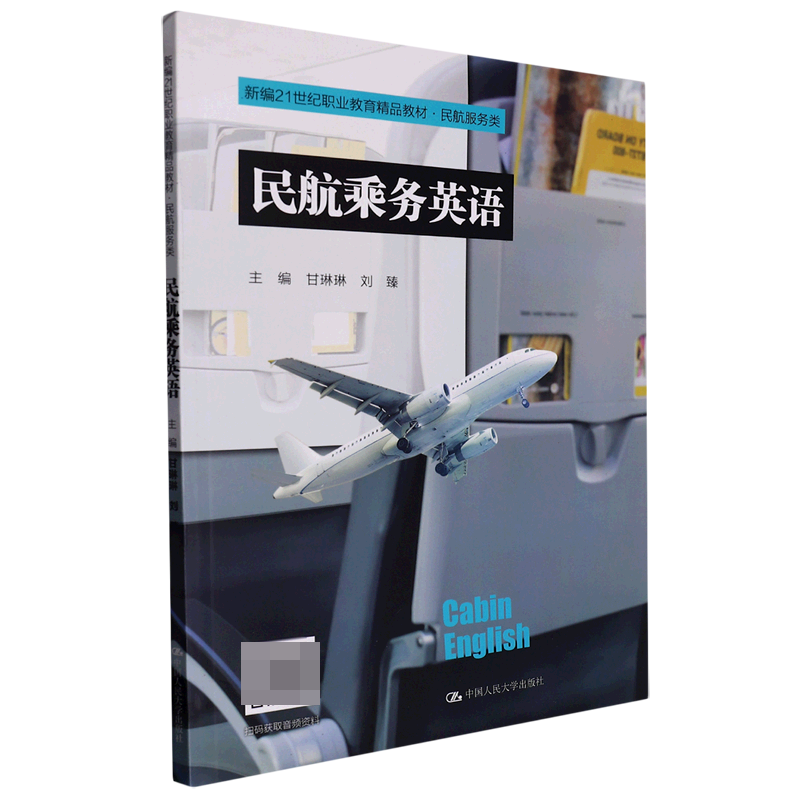 民航乘务英语（新编21世纪职业教育精品教材·民航服务类）