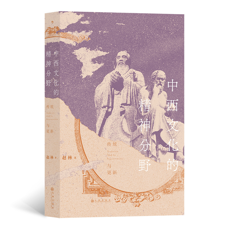 中西文化的精神分野:传统与更新