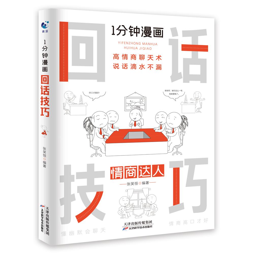 1分钟漫画回话技巧
