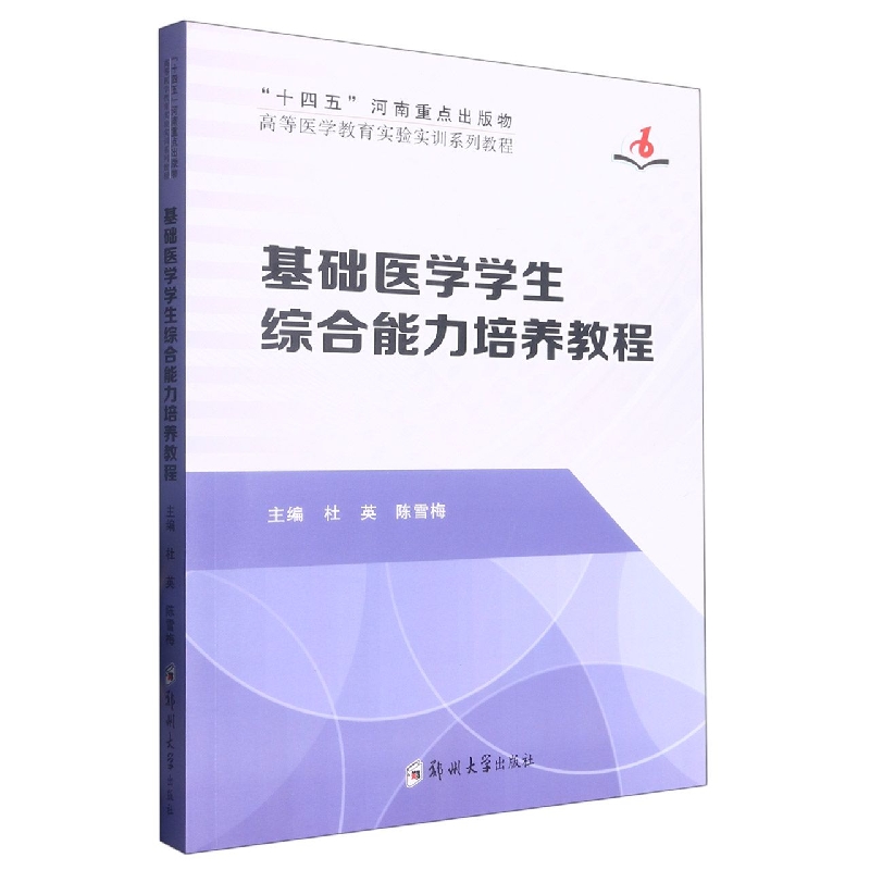 基础医学学生综合能力培养教程(高等医学教育实验实训系列教程)