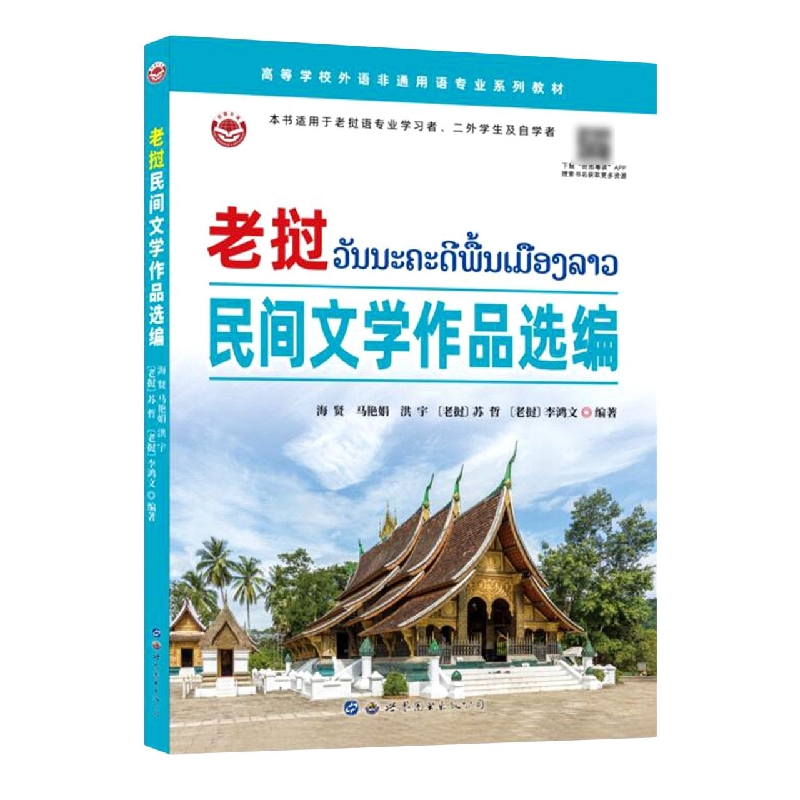 老挝民间文学作品选编