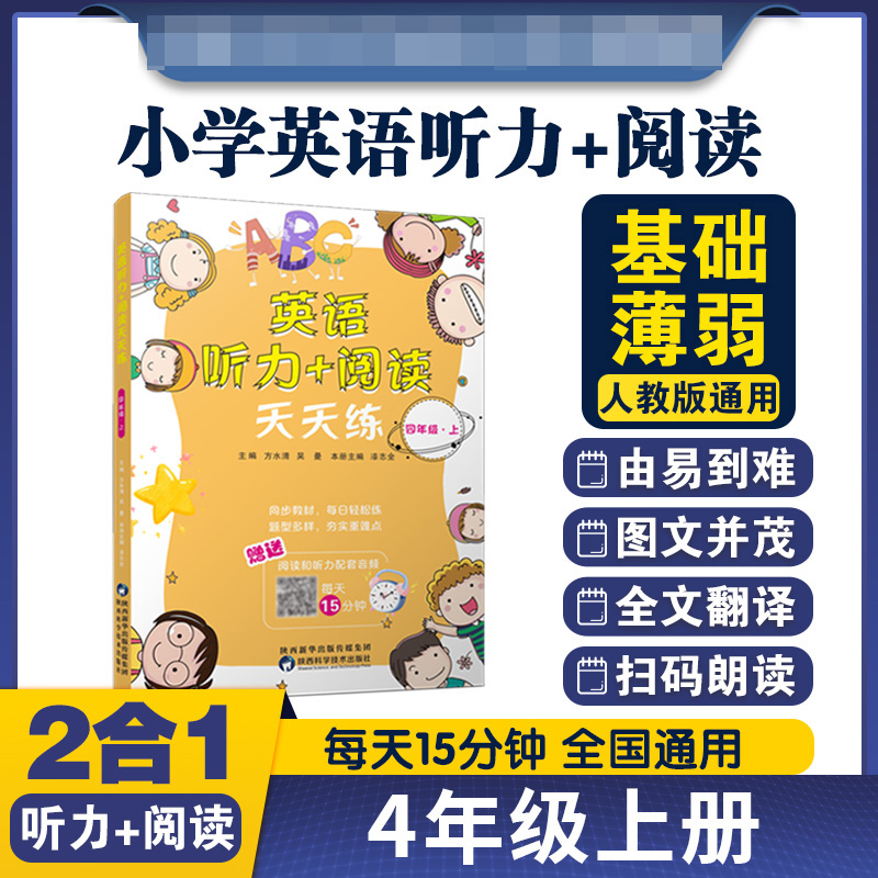 英语听力+阅读天天练四年级上